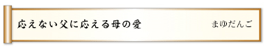 応えない父に応える母の愛 