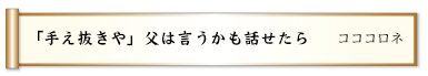 「手え抜きや」父は言うかも話せたら 