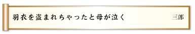 羽衣を盗まれちゃったと母が泣く 