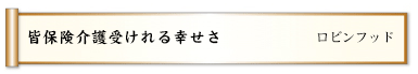 皆保険介護受けれる幸せさ 