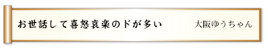 お世話して喜怒哀楽のドが多い 