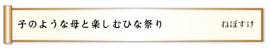子のような母と楽しむひな祭り 
