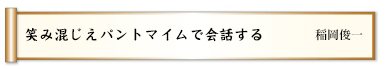 笑み混じえパントマイムで会話する 