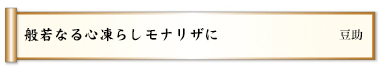 般若なる心凍らしモナリザに 