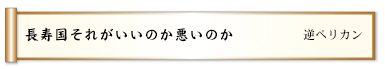 長寿国それがいいのか悪いのか 
