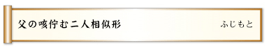 父の咳佇む二人相似形 