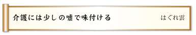 介護には少しの嘘で味付ける 