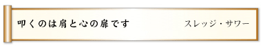 叩くのは肩と心の扉です 