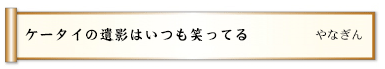 ケータイの遺影はいつも笑ってる 