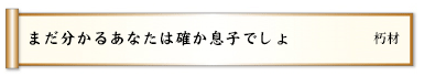 まだ分かるあなたは確か息子でしょ 