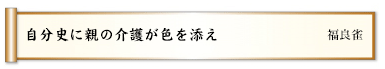 自分史に親の介護が色を添え 
