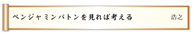 ベンジャミンバトンを見れば考える 