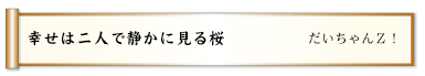 幸せは二人で静かに見る桜 