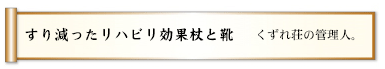 すり減ったリハビリ効果杖と靴 