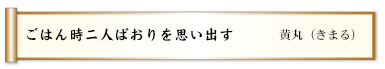 ごはん時二人ばおりを思い出す 