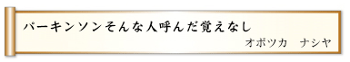 パーキンソンそんな人呼んだ覚えなし 