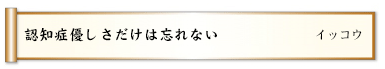 認知症優しさだけは忘れない