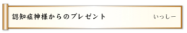 認知症神様からのプレゼント