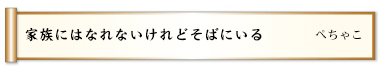 家族にはなれないけれどそばにいる