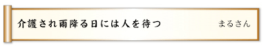 介護され雨降る日には人を待つ