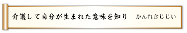 介護して自分が生まれた意味を知り