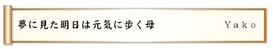 夢に見た明日は元気に歩く母