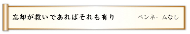 忘却が救いであればそれも有り