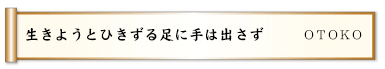 生きようとひきずる足に手は出さず