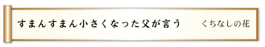 すまんすまん小さくなった父が言う