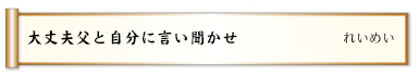 大丈夫父と自分に言い聞かせ