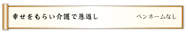 幸せをもらい介護で恩返し