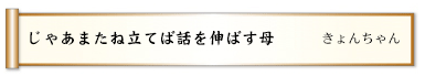 じゃあまたね立てば話を伸ばす母