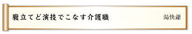 腹立てど演技でこなす介護職