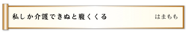 私しか介護できぬと腹くくる