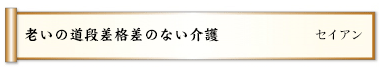 老いの道段差格差のない介護