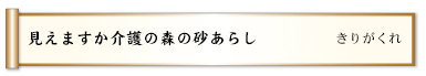 見えますか介護の森の砂あらし