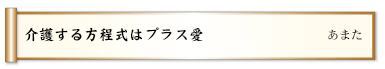 介護する方程式はプラス愛