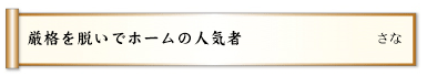 厳格を脱いでホームの人気者