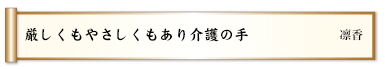 厳しくもやさしくもあり介護の手