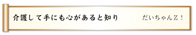 介護して手にも心があると知り