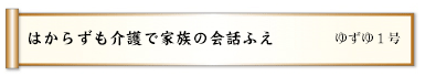 はからずも介護で家族の会話ふえ