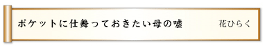 ポケットに仕舞っておきたい母の嘘