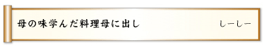 母の味学んだ料理母に出し