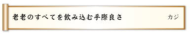 老老のすべてを飲み込む手際良さ