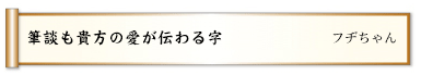 筆談も貴方の愛が伝わる字