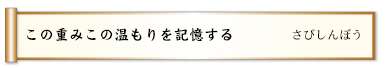 この重みこの温もりを記憶する