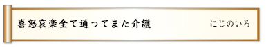 喜怒哀楽全て通ってまた介護