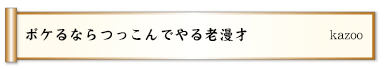 ボケるならつっこんでやる老漫才