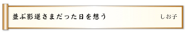 並ぶ影逆さまだった日を想う