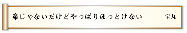 楽じゃないだけどやっぱりほっとけない